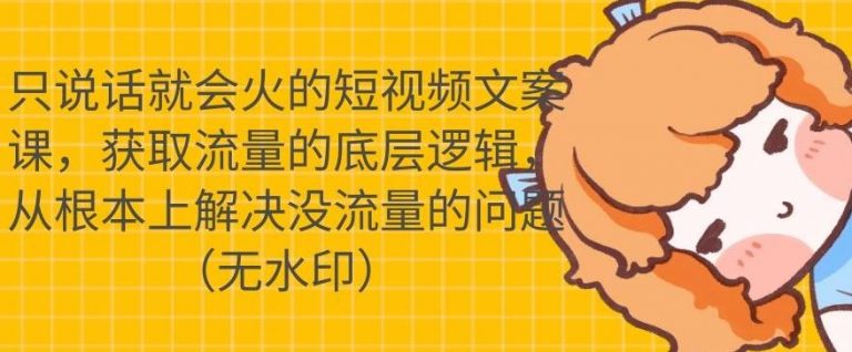 只说话就会火的短视频文案课，从根本上解决没流量的问题-沐风资源库