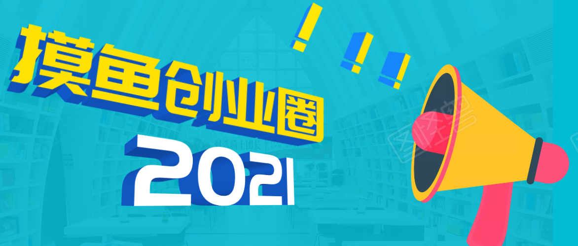《摸鱼创业圈》2021年最新合集：圈内最新项目和玩法套路，轻松月入N万-沐风资源库