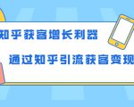知乎获客增长利器：教你如何轻松通过知乎引流获客变现-沐风资源库