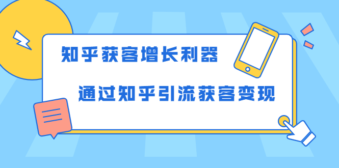 知乎获客增长利器：教你如何轻松通过知乎引流获客变现-沐风资源库