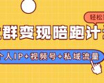 社群变现陪跑计划：建立“个人IP+视频号+私域流量”的社群商业模式轻松赚钱-沐风资源库