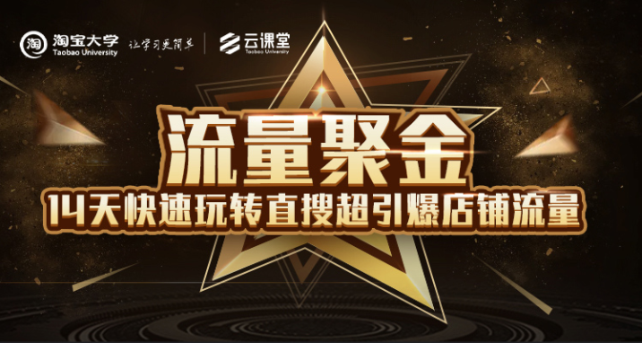 淘宝大学：流量聚金14天快速玩转直搜，超引爆店铺流量，价值8800元-沐风资源库