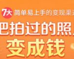 把拍过的照片变成钱，一部手机教你拍照赚钱，随手月赚2000+-沐风资源库