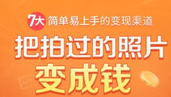 把拍过的照片变成钱，一部手机教你拍照赚钱，随手月赚2000+-沐风资源库