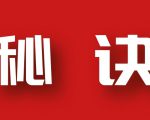 分享月收入10W+的暴利房产类公众号快速涨粉的秘诀-沐风资源库