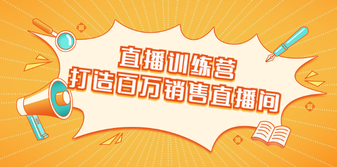 直播训练营：打造百万销售直播间 教会你如何直播带货，抓住直播大风口-沐风资源库