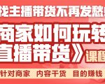 《手把手教你如何玩转直播带货》针对商家 内容干货 目的赚钱-沐风资源库