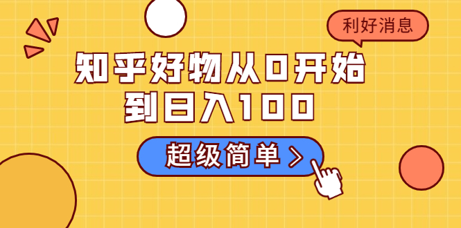 知乎好物从0开始到日入100，超级简单的玩法分享，新人一看也能上手操作-沐风资源库