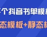 上千个抖音书单模板素材，空白无水印模板（动态模板+静态模板）-沐风资源库