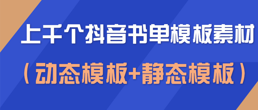 上千个抖音书单模板素材，空白无水印模板（动态模板+静态模板）-沐风资源库