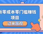最新零成本零门槛赚钱项目，简单操作月赚2000-5000+-沐风资源库