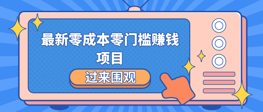 最新零成本零门槛赚钱项目，简单操作月赚2000-5000+-沐风资源库