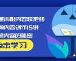 玩家学堂再跟内容较把劲·短视频内容创作15讲,破解内容的秘密-沐风资源库