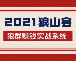 2021狼山会狼群赚钱实战系统：让你步步为营，直达胜利终点的赚钱必备-沐风资源库