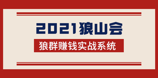 2021狼山会狼群赚钱实战系统：让你步步为营，直达胜利终点的赚钱必备-沐风资源库
