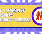 从0-1打造抖音百万账号-爆粉账号打造攻略，针对有账号无粉丝的现象-沐风资源库