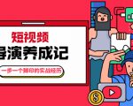 张策·短视频导演养成记：一步一个脚印的实战经历，教你如何拍好短视频-沐风资源库