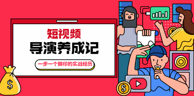 张策·短视频导演养成记：一步一个脚印的实战经历，教你如何拍好短视频-沐风资源库