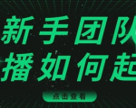 直播技巧：新手团队直播怎么从0-1，快速突破冷启动，迅速吸粉-沐风资源库