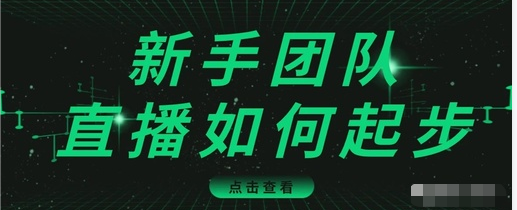 直播技巧：新手团队直播怎么从0-1，快速突破冷启动，迅速吸粉-沐风资源库