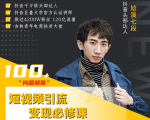 七段训练营·如何通过改编获取巨额流量，短视频引流变现必修课-沐风资源库