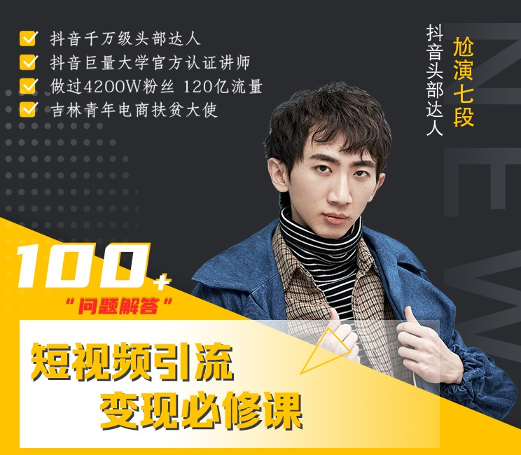 七段训练营·如何通过改编获取巨额流量，短视频引流变现必修课-沐风资源库