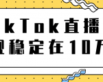 TikTok直播场观稳定在10万，导流独立站转化率1：5000实操讲解-沐风资源库