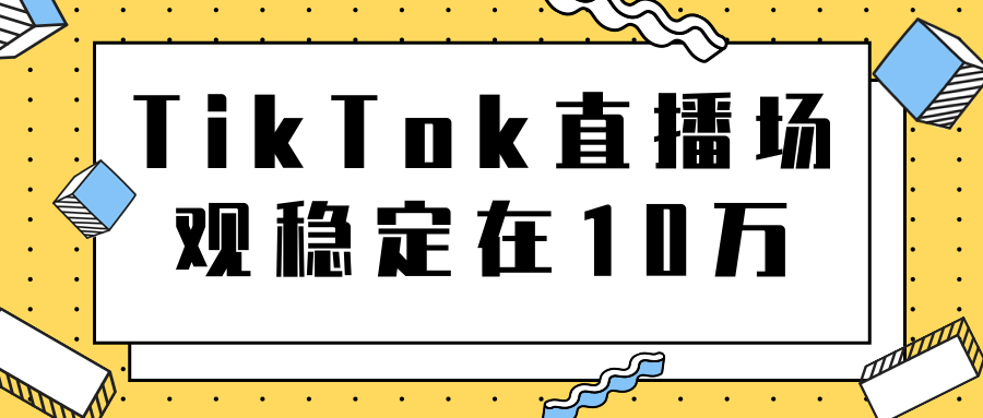 TikTok直播场观稳定在10万，导流独立站转化率1：5000实操讲解-沐风资源库