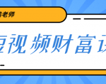 鹤老师《短视频财富课》亲授视频算法和涨粉逻辑，教你一个人顶一百个团队-沐风资源库