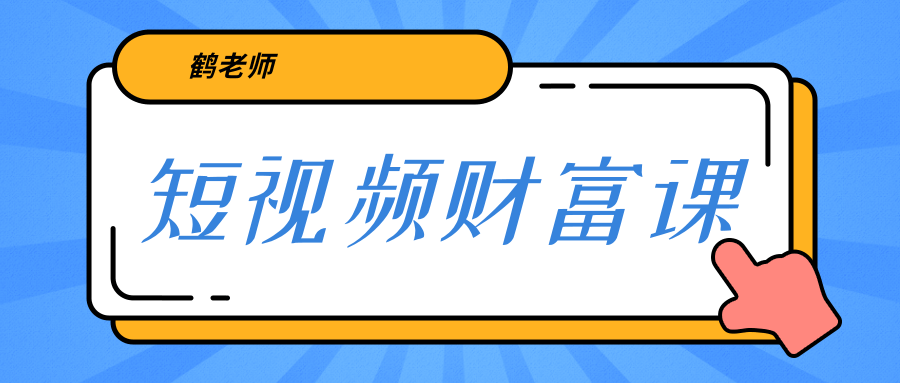 鹤老师《短视频财富课》亲授视频算法和涨粉逻辑，教你一个人顶一百个团队-沐风资源库