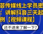 枫芸传媒线上学员密训课:讲解抖音三天起号案例【无水印视频课】-沐风资源库