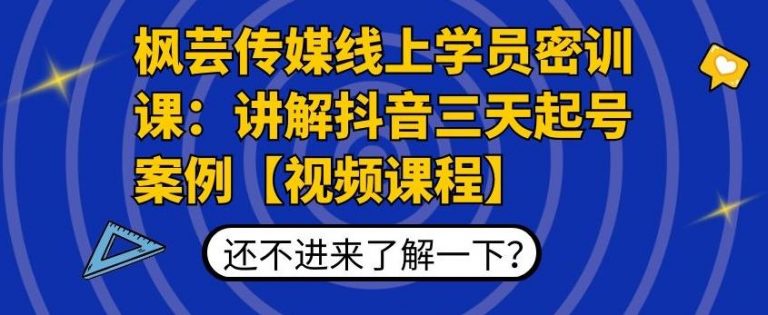 枫芸传媒线上学员密训课：讲解抖音三天起号案例【无水印视频课】-沐风资源库