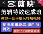 剪映剪辑特效速成班：教你一部手机玩转短视频，提供上千款特效素材-沐风资源库