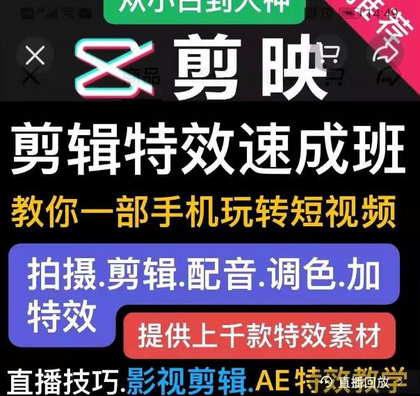 剪映剪辑特效速成班：教你一部手机玩转短视频，提供上千款特效素材-沐风资源库