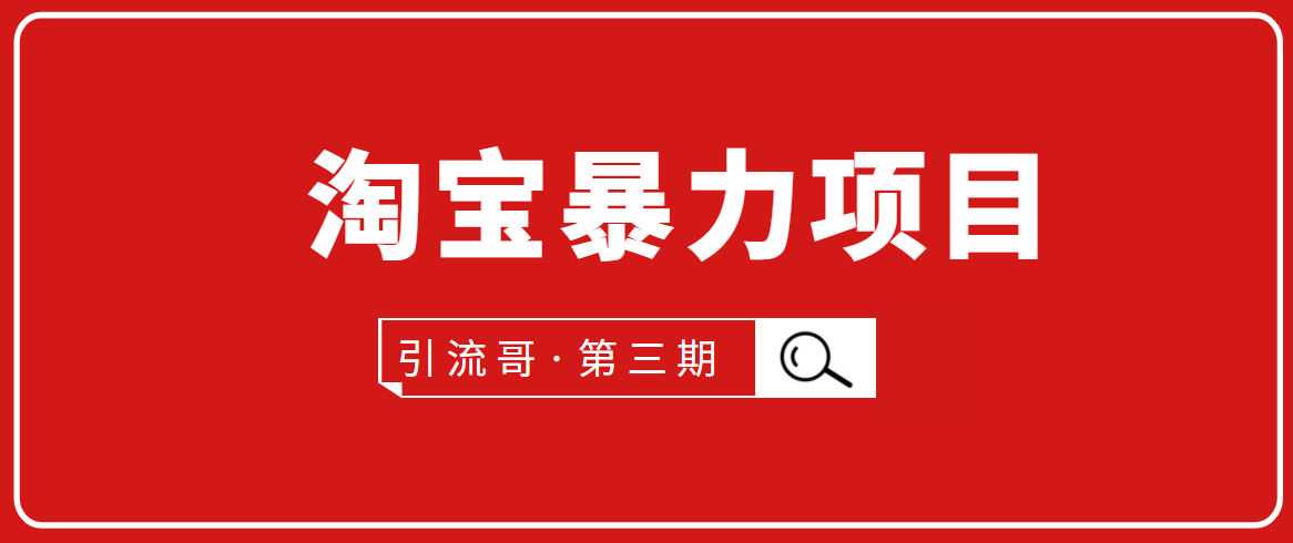 引流哥·第3期淘宝暴力项目：每天10-30分钟的空闲时间，有淘宝号，会玩淘宝-沐风资源库