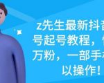 z先生最新抖音美女号起号教程，快速十万粉，一部手机就可以操作-沐风资源库