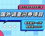 新手零成本零门槛可操作的国外调查问券项目，每天一小时轻松收入200+-沐风资源库