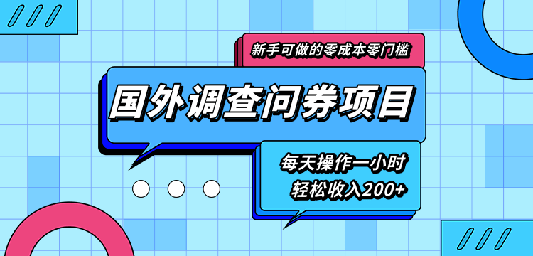 新手零成本零门槛可操作的国外调查问券项目，每天一小时轻松收入200+-沐风资源库