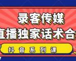 抖音直播话术合集，最新：暖场、互动、带货话术合集，干货满满建议收藏-沐风资源库
