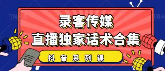 抖音直播话术合集，最新：暖场、互动、带货话术合集，干货满满建议收藏-沐风资源库