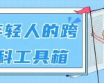 林超：给年轻人的跨学科工具箱【视频课程高清】-沐风资源库