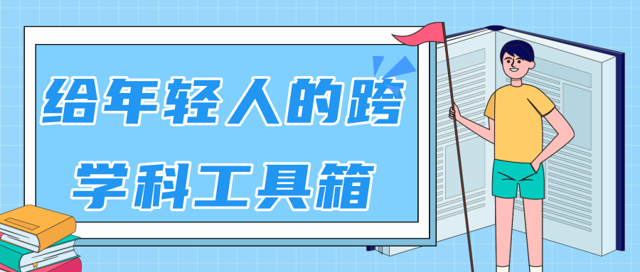 林超：给年轻人的跨学科工具箱【视频课程高清】-沐风资源库