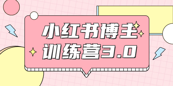 红商学院·小红书博主训练营3.0，实战操作轻松月入过万-沐风资源库