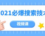 齐论教育·2021年百分百必爆搜索流量技术（价值999元-视频课）-沐风资源库