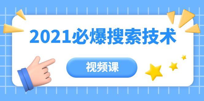 齐论教育·2021年百分百必爆搜索流量技术（价值999元-视频课）-沐风资源库