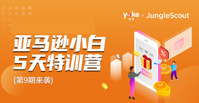 雨课·亚马逊小白特训营第9期 跨境电商挺赚钱的 有朋友已经月入几十万美金-沐风资源库