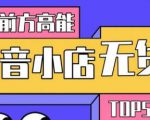 10分钟告诉你抖音小店项目原理，抖音小店无货源店群必爆玩法-沐风资源库