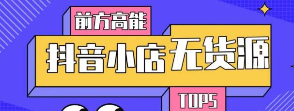 10分钟告诉你抖音小店项目原理，抖音小店无货源店群必爆玩法-沐风资源库