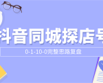 抖音同城探店号0-1-10-0完整思路复盘【付费文章】-沐风资源库