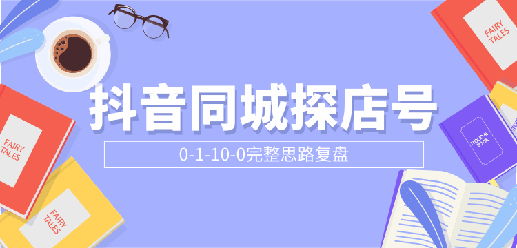 抖音同城探店号0-1-10-0完整思路复盘【付费文章】-沐风资源库